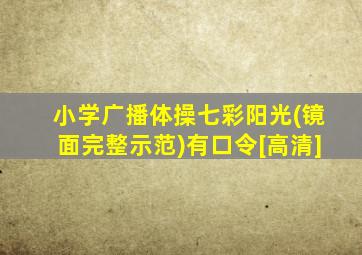 小学广播体操七彩阳光(镜面完整示范)有口令[高清]